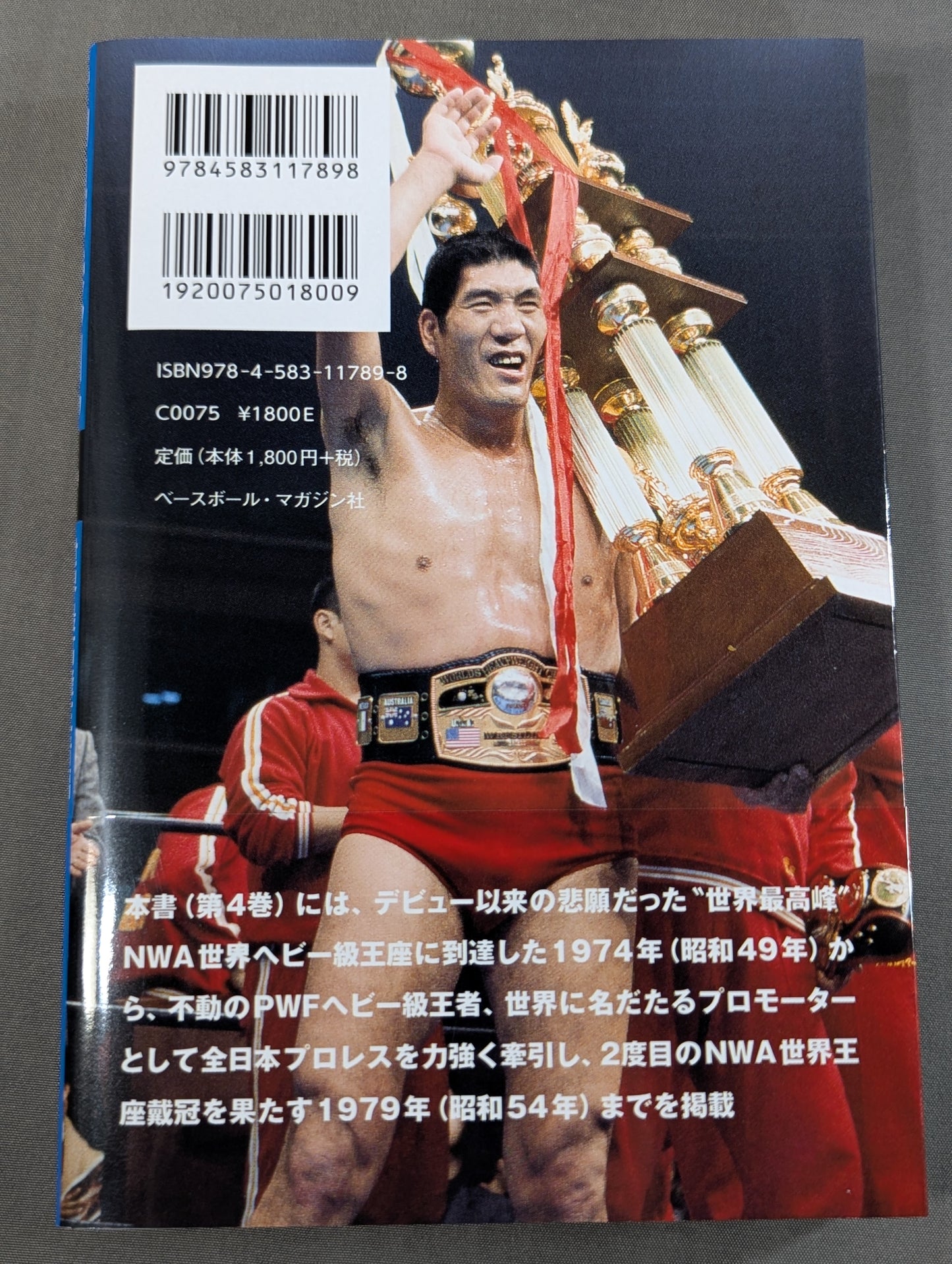馬場戦記 第4巻 世界最高峰王者編