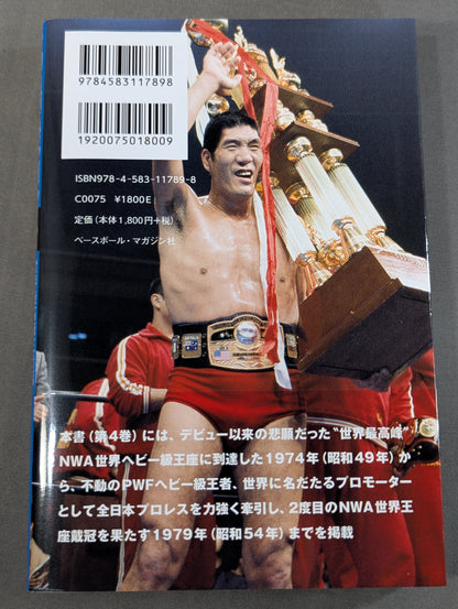 馬場戦記 第4巻 世界最高峰王者編