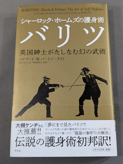 シャーロック・ホームズの護身術 バリツ