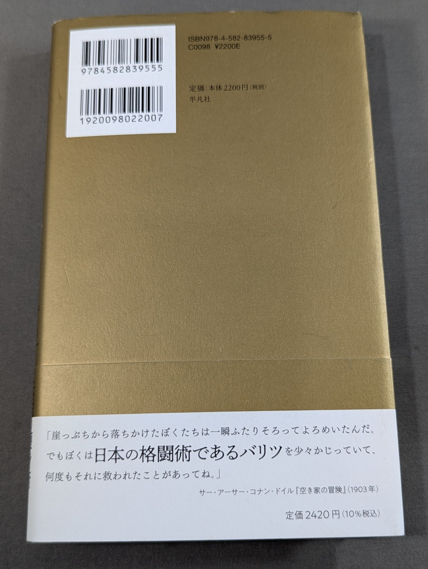 シャーロック・ホームズの護身術 バリツ