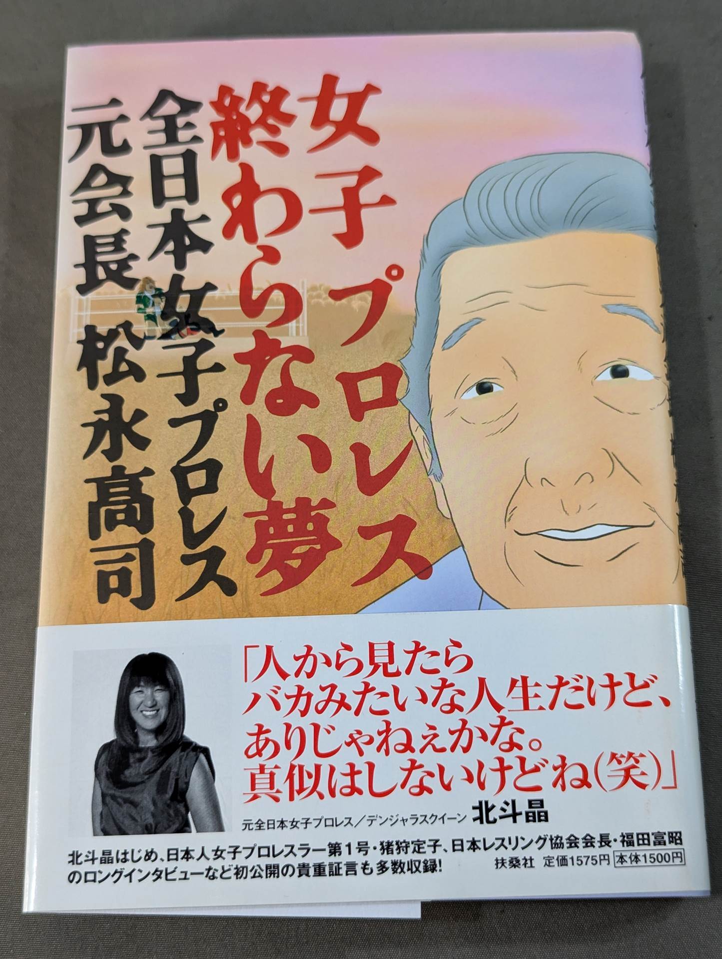 Women's Pro Wrestling Never-ending Dream All Japan Women\'s Former Chairman of Pro Wrestling Takashi Matsunaga