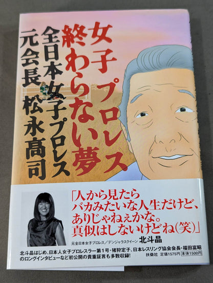 Women's Pro Wrestling Never-ending Dream All Japan Women\'s Former Chairman of Pro Wrestling Takashi Matsunaga
