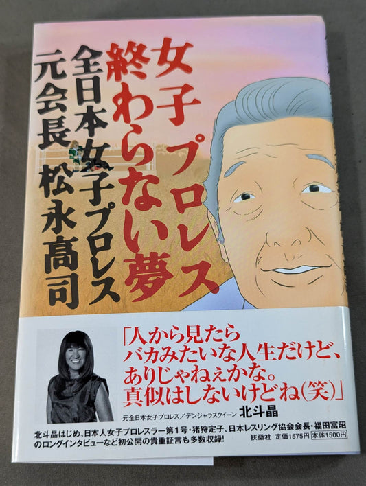 Women's Pro Wrestling Never-ending Dream All Japan Women\'s Former Chairman of Pro Wrestling Takashi Matsunaga