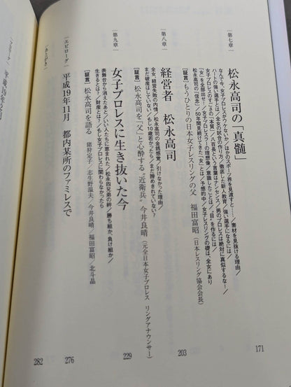 Women's Pro Wrestling Never-ending Dream All Japan Women\'s Former Chairman of Pro Wrestling Takashi Matsunaga