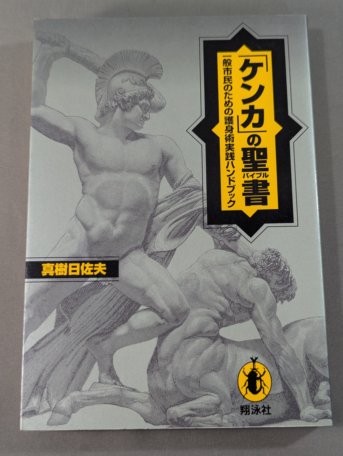 ｢ケンカ｣の聖書(バイブル) 一般市民のための護身実践ハンドブック