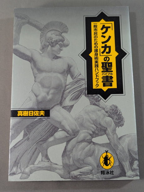 ｢ケンカ｣の聖書(バイブル) 一般市民のための護身実践ハンドブック