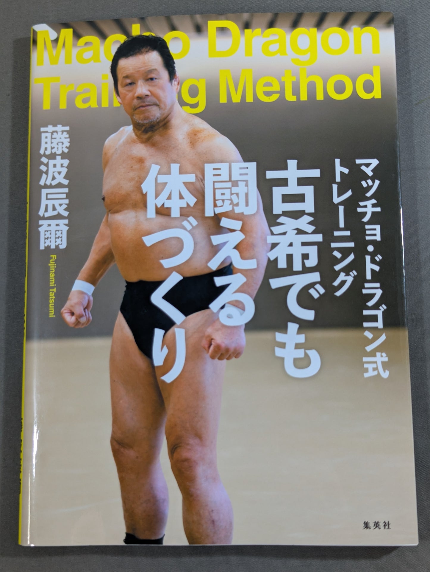 マッチョ・ドラゴン式トレーニング 古希でも闘える体づくり