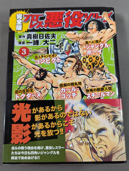 完全版 プロレス悪役シリーズ(3)