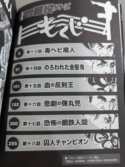 完全版 プロレス悪役シリーズ(3)