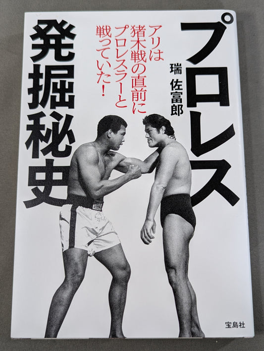Pro Wrestling Excavation Secret History Ali Just Before the Inoki Fight I was fighting with a pro wrestler!