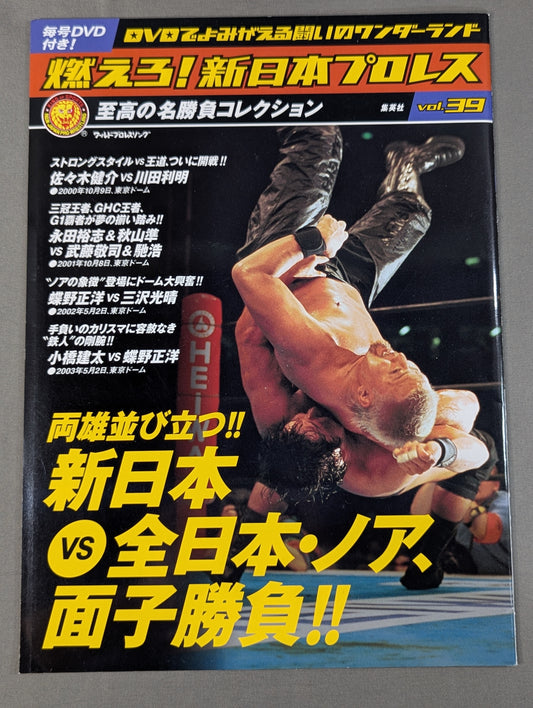 燃えろ!新日本プロレス vol.39