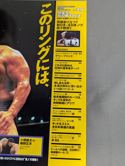 燃えろ!新日本プロレス vol.39