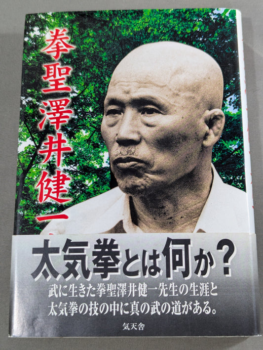 拳聖 澤井健一先生(新版)
