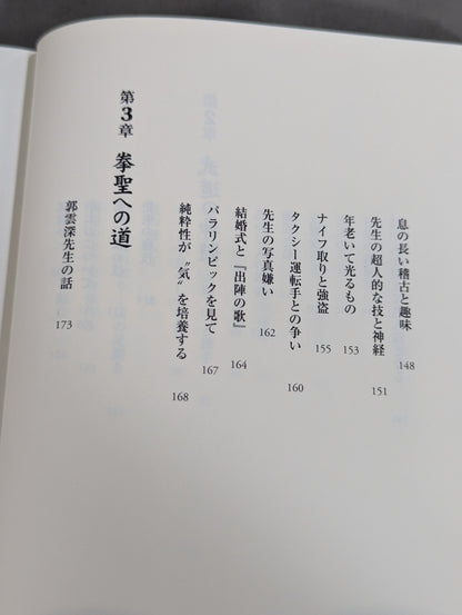 拳聖 澤井健一先生(新版)
