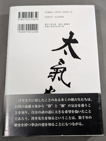拳聖 澤井健一先生(新版)