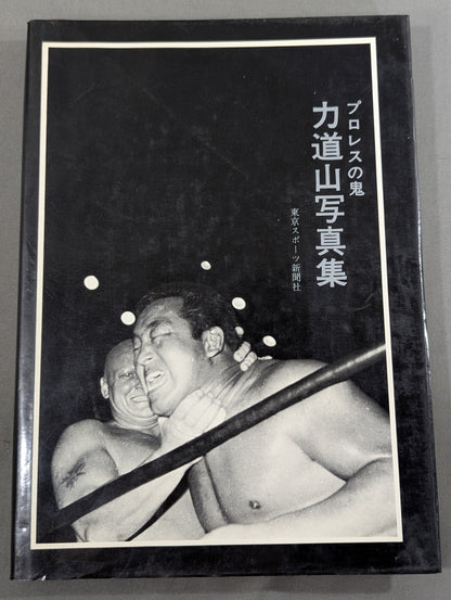 Pro Wrestling Demon Rikidozan Photo Collection