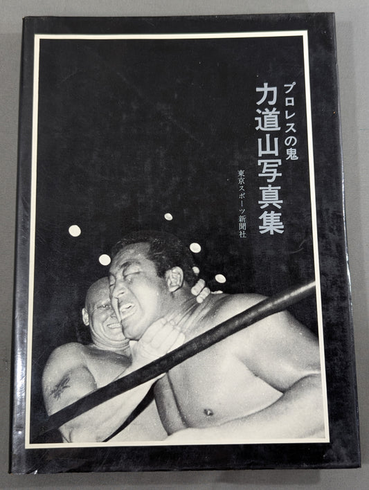 プロレスの鬼 力道山写真集
