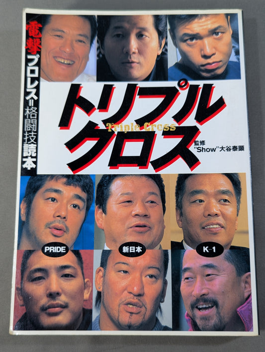 トリプルクロス 電撃プロレス=格闘技読本