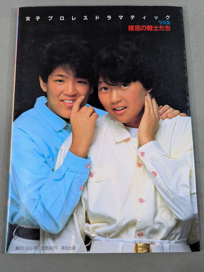裸足の戦士たち 女子プロレス・ドラマティック写真集