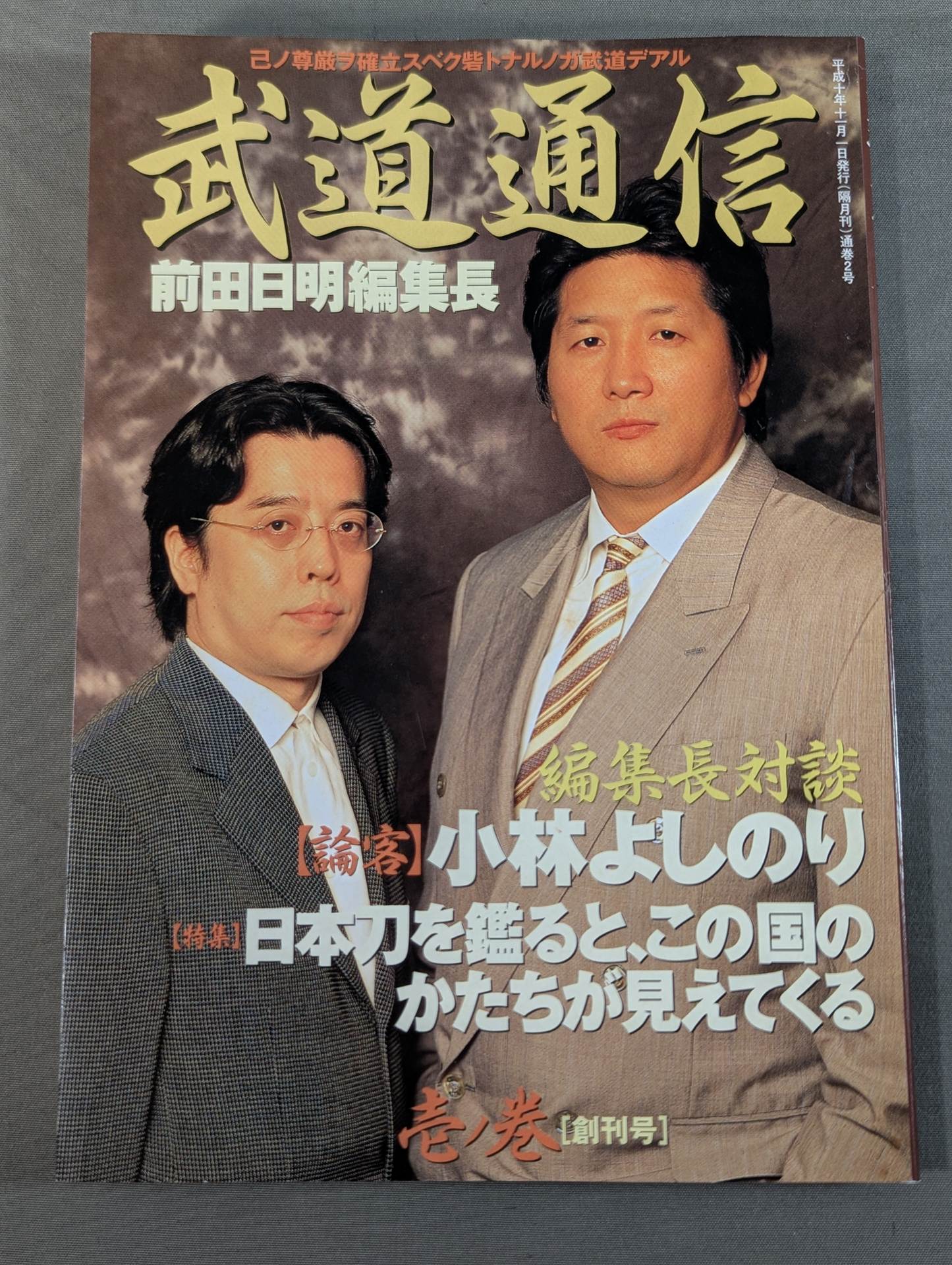 武道通信 壱ノ巻 [創刊号]