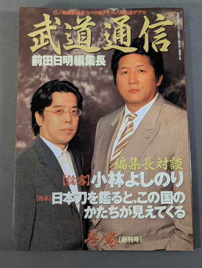 武道通信 壱ノ巻 [創刊号]
