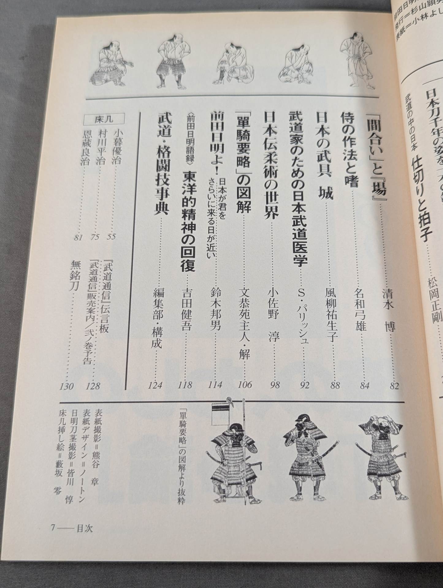 武道通信 壱ノ巻 [創刊号]