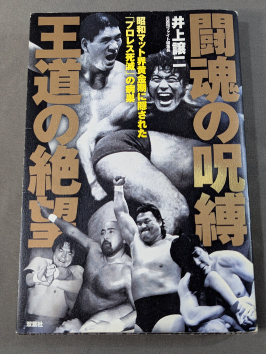 闘魂の呪縛 王道の絶望 昭和マット界黄金期に隠された｢プロレス死滅｣の病巣