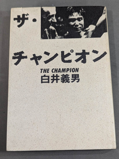 【Yoshio Shirai hand signed autograph 】ザ・チャンピオン THE CHAMPION