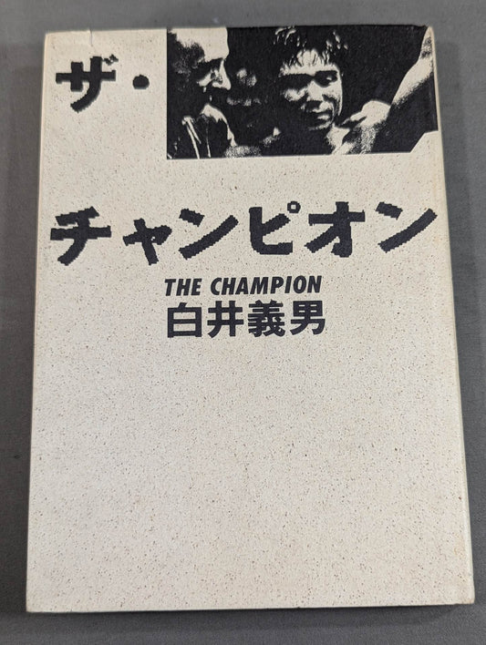 【Yoshio Shirai hand signed autograph 】ザ・チャンピオン THE CHAMPION
