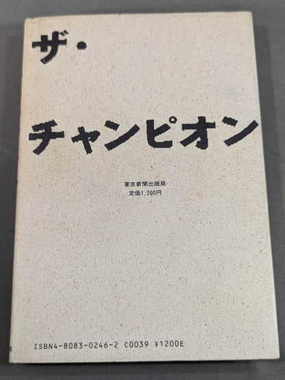 【Yoshio Shirai hand signed autograph 】ザ・チャンピオン THE CHAMPION