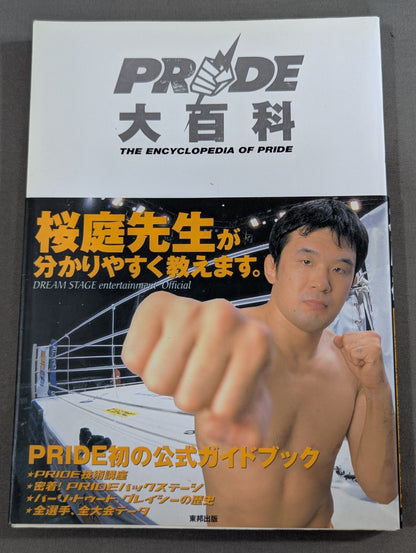 PRIDE大百科 桜庭先生が分かりやすく教えます。