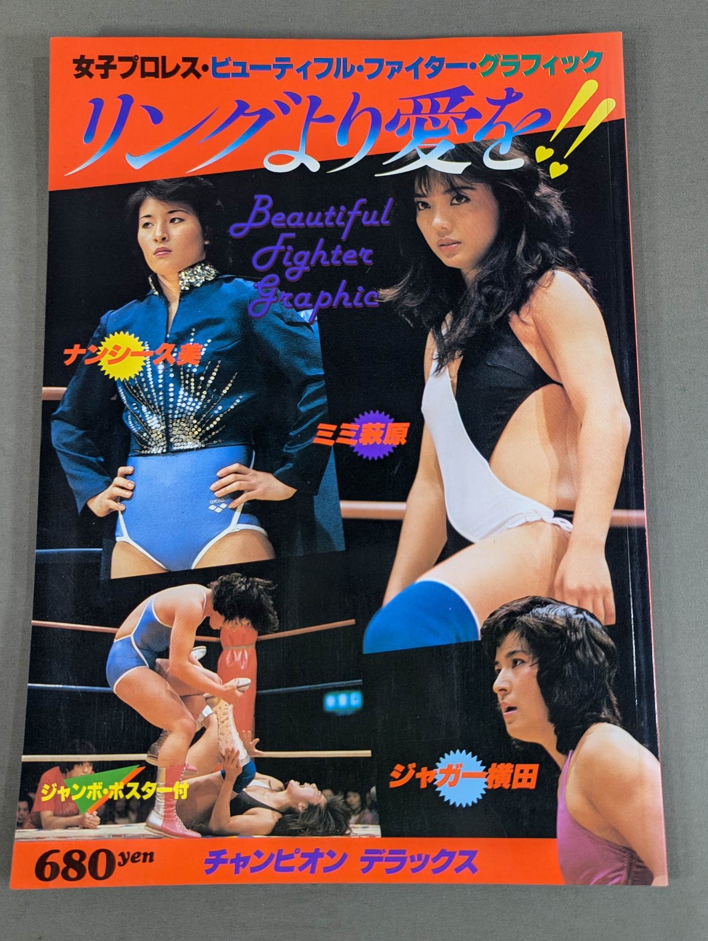 女子プロレス・ビューティーフル・ファイター・グラフィック リングより愛を!!