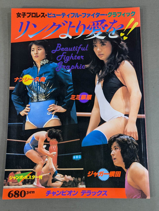 女子プロレス・ビューティーフル・ファイター・グラフィック リングより愛を!!
