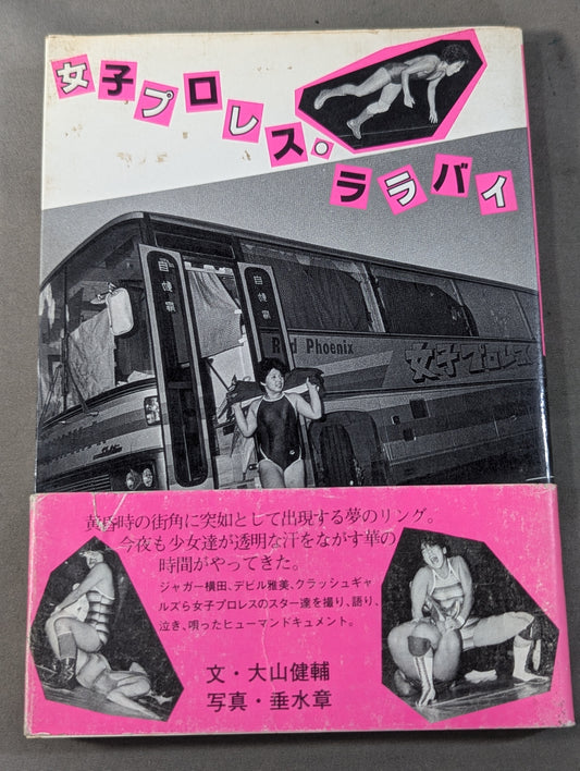 女子プロレス・ララバイ