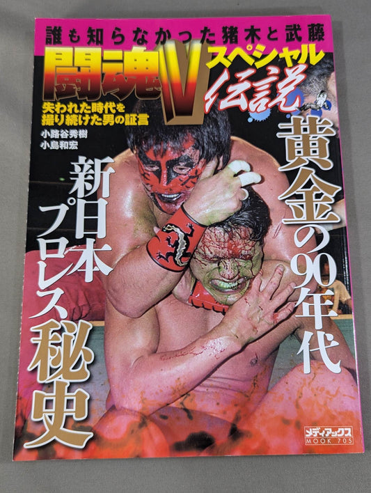 Inoki  and Muto No One Knew Fighting Spirit V Special Legend The Testimony of a Man Who Continued to Photograph the Lost Age