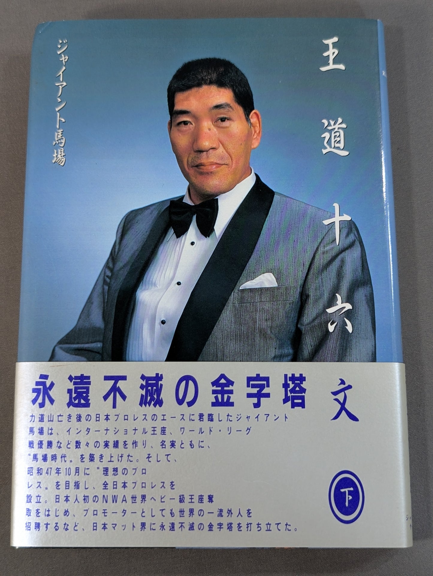 【Giant Baba  hand signed autograph 】Sixteen texts of the royal road (bottom)