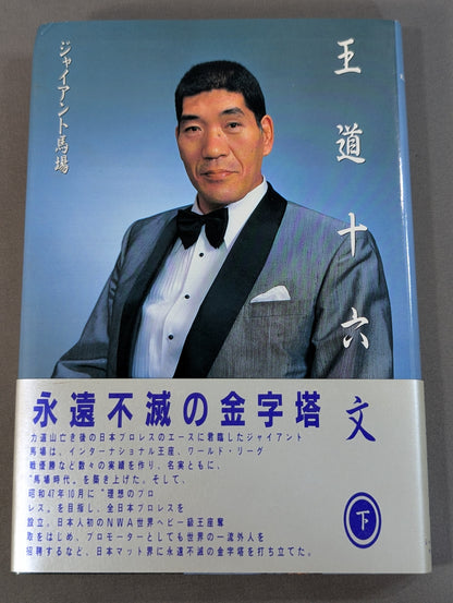 【Giant Baba  hand signed autograph 】Sixteen texts of the royal road (bottom)