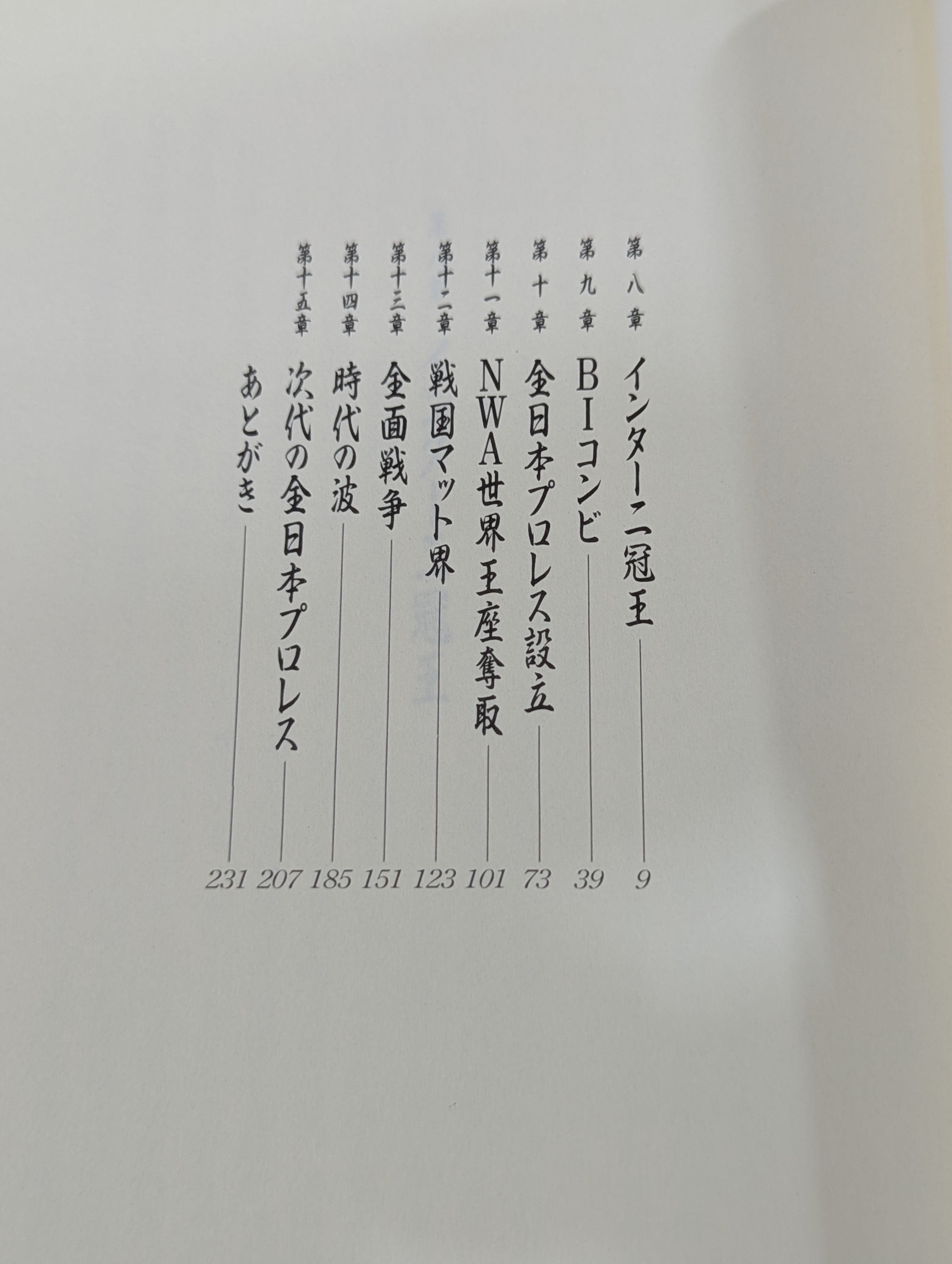 ジャイアント馬場 直筆サイン入り】王道十六文 (下) – 闘道館