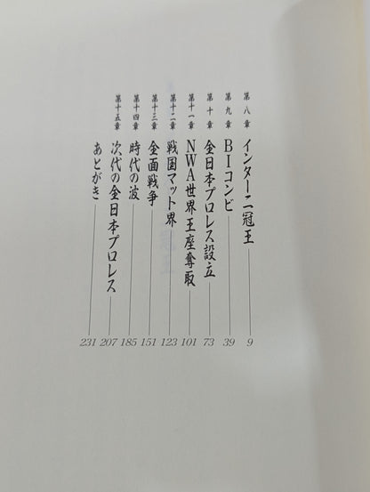 【Giant Baba  hand signed autograph 】Sixteen texts of the royal road (bottom)