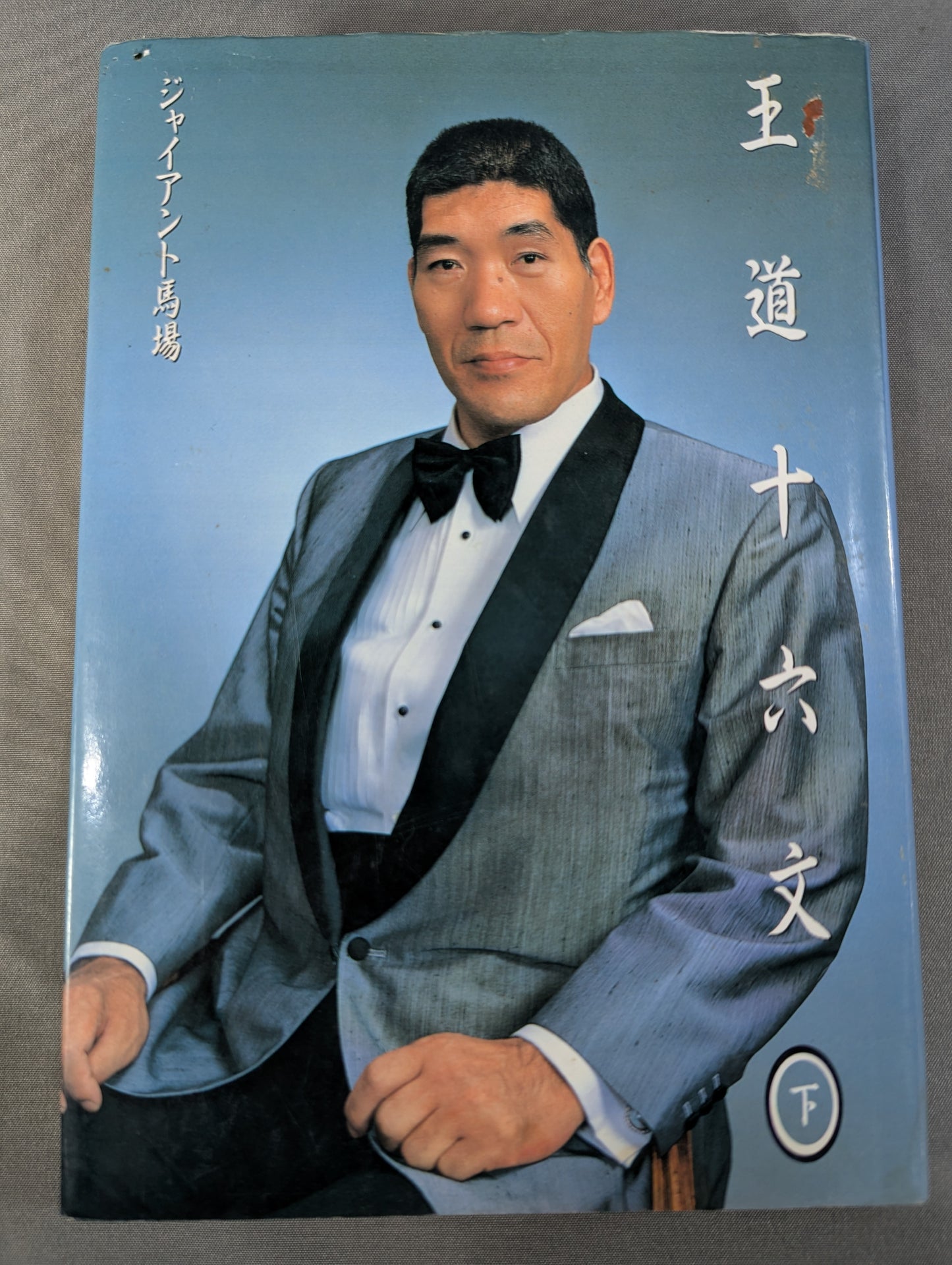 【Giant Baba  hand signed autograph 】Sixteen texts of the royal road (bottom)