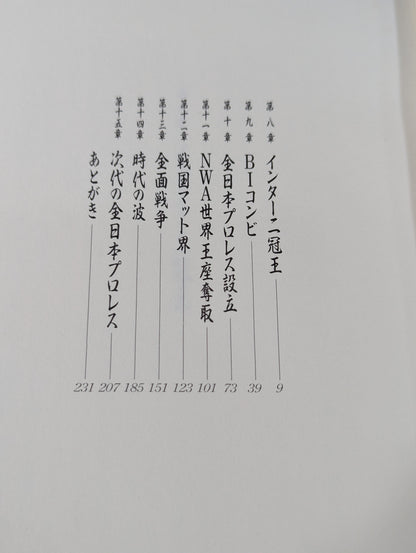 【Giant Baba  hand signed autograph 】Sixteen texts of the royal road (bottom)