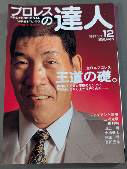 プロレスの達人Vol.12 全日本プロレス 王道の礎。