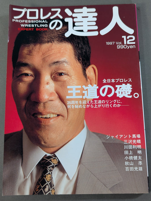 プロレスの達人Vol.12 全日本プロレス 王道の礎。