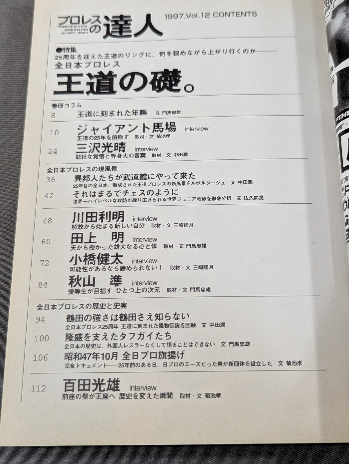 プロレスの達人Vol.12 全日本プロレス 王道の礎。