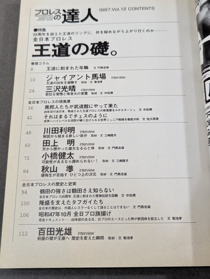 プロレスの達人Vol.12 全日本プロレス 王道の礎。