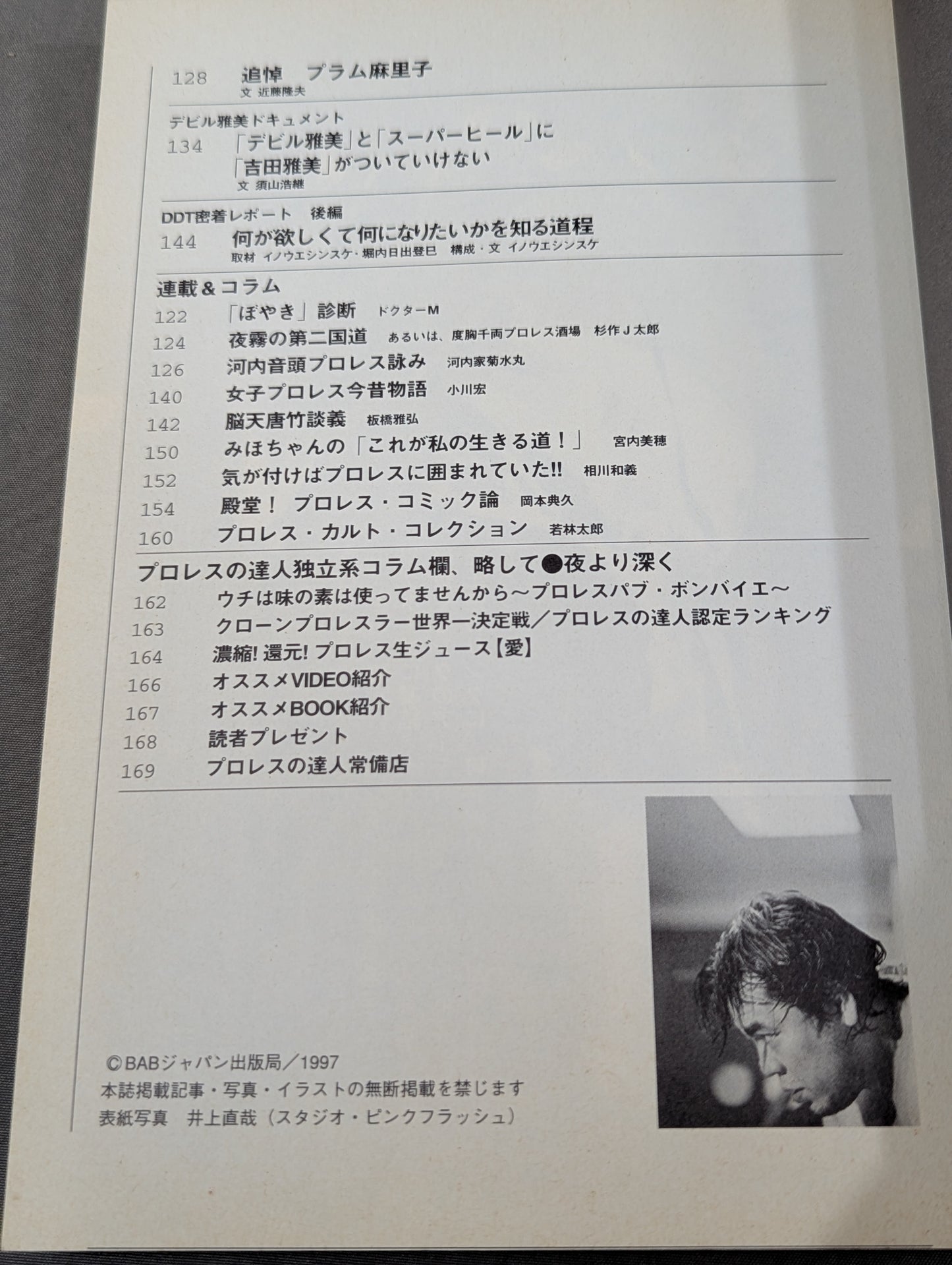 プロレスの達人Vol.12 全日本プロレス 王道の礎。