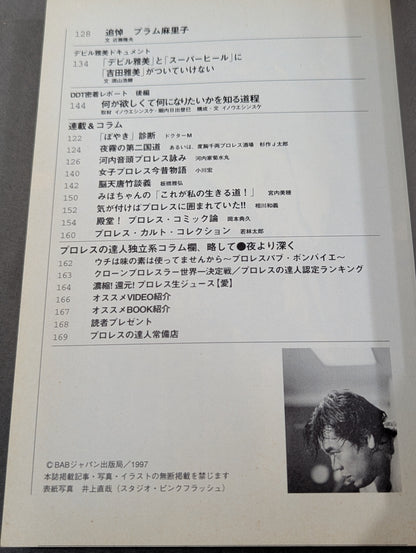 プロレスの達人Vol.12 全日本プロレス 王道の礎。