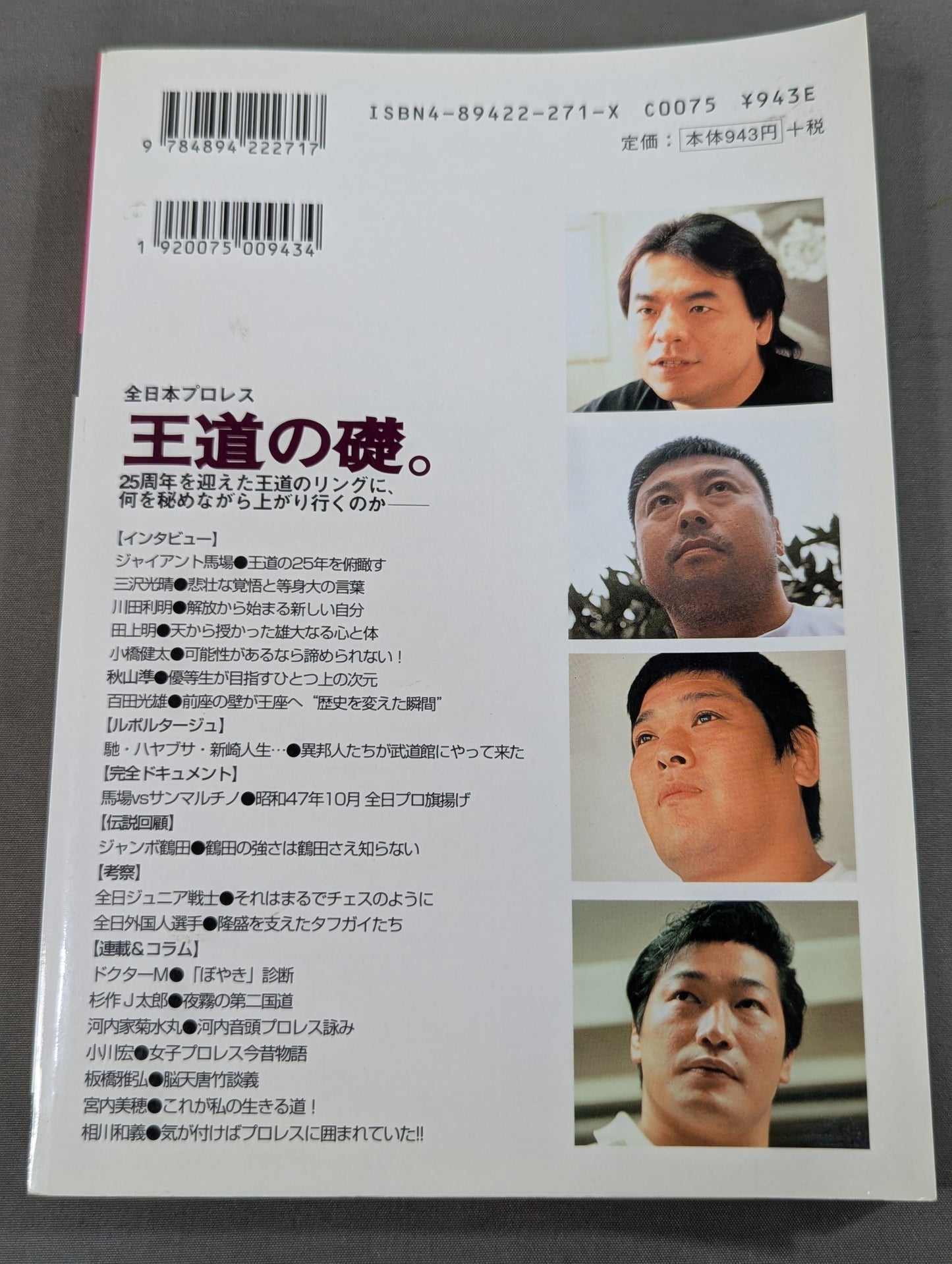 プロレスの達人Vol.12 全日本プロレス 王道の礎。