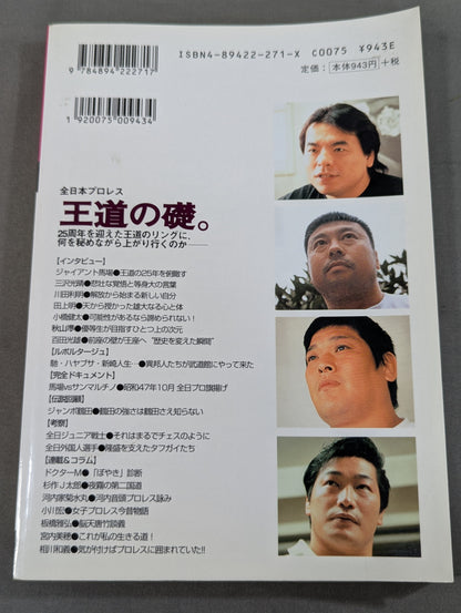 プロレスの達人Vol.12 全日本プロレス 王道の礎。