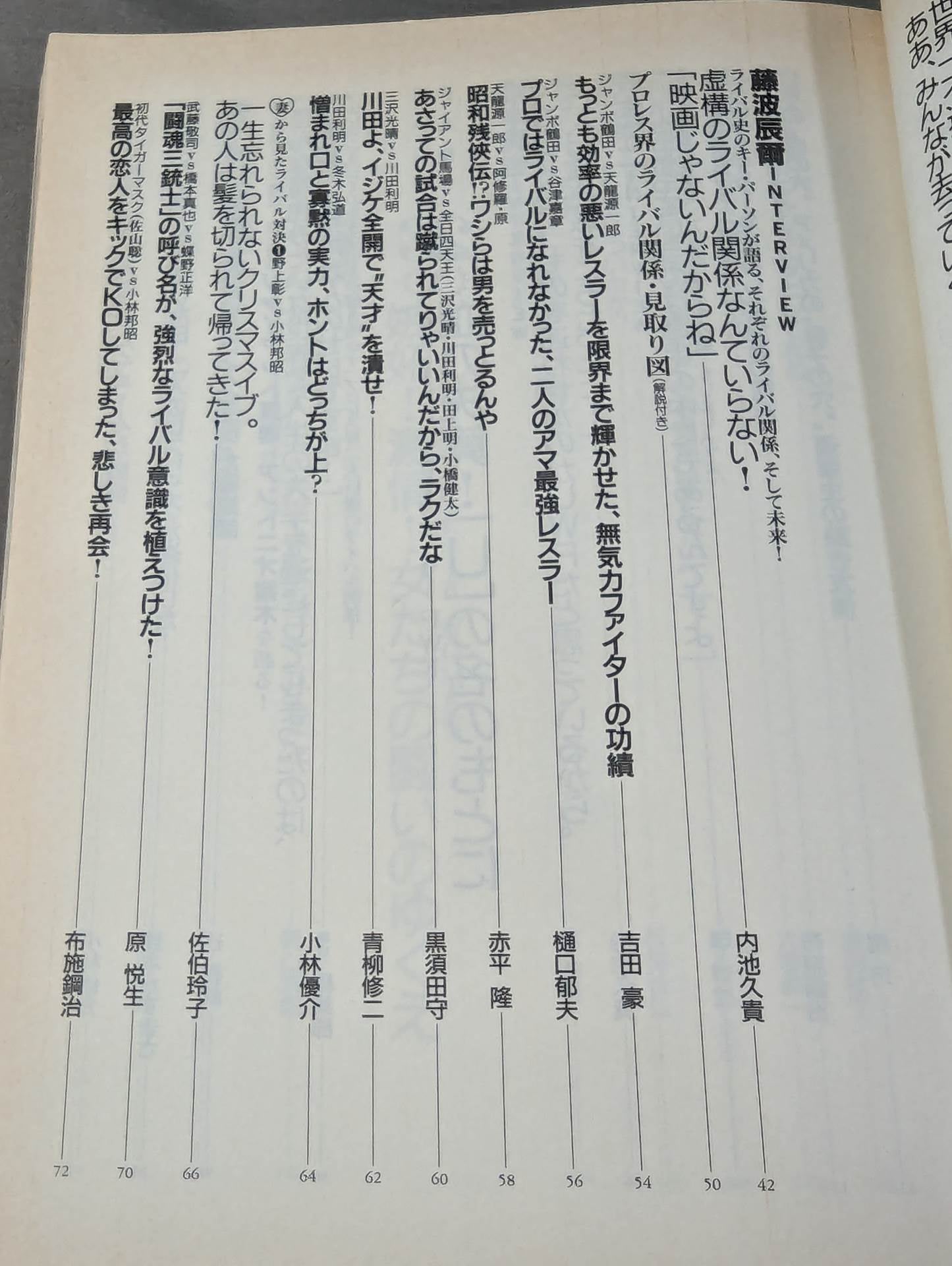 別冊宝島259 プロレスライバル読本 完全保存版!リングを揺るがす、愛と憎しみの闘い！